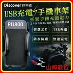 【山姆數位】【現貨 含稅 公司貨】飛樂 DISCOVER PU800 機車防水USB 手機充電專用車架 USB防水防塵