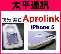 在飛比找Yahoo!奇摩拍賣優惠-☆太平通訊☆AproLink iPhone 5 s 雙料夜光