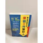 【雷根360免運】【送贈品】青年寫給青年的東協工作筆記 #9成新【P-I434】