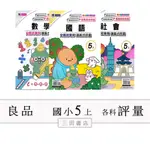 良品(評量)國小5年級上〔最新學年〕-安親班專用講義/國語/數學/自然/社會/(學/教師用)(南一康軒翰林版適用)