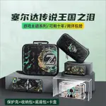 塞爾達王國之淚傳說套裝限定配件任天堂SWITCH保護殼SWITCHOLED收納包NS卡帶盒硬殼貼紙便攜充電器