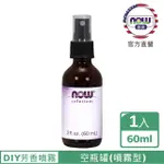 【NOW娜奧】玻璃空瓶罐-噴霧 59ML -7692-NOW FOODS