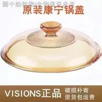 在飛比找蝦皮購物優惠-【原裝康寧鍋蓋】康寧鍋蓋美國康寧VISIONS晶彩鍋蓋玻璃蓋