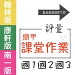 【國中評量集合】113學年-鼎甲-課堂作業 (林老書升學專門店)(網路書店)