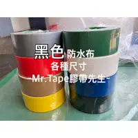 在飛比找蝦皮購物優惠--Mr.Tape膠帶先生- 黑色 防水布膠帶 大力膠 地毯膠