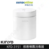 在飛比找有閑購物優惠-KINYO KFD-3151 感應噴霧消毒器 神腦生活