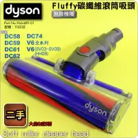 在飛比找蝦皮購物優惠-#鈺珩#DYSON【原廠．二手】Fluffy碳纖維滾筒吸頭V