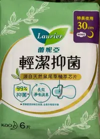 在飛比找Yahoo!奇摩拍賣優惠-Laurier 蕾妮亞輕潔抑菌特長夜用型衛生棉(薄型)30c