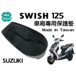 SWISH 125 SUZUKI 台鈴機車 機車罝物箱內襯 車廂專用保護墊