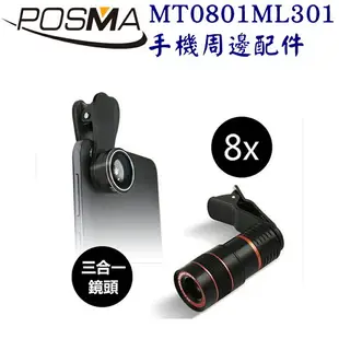 POSMA 3合1手機外接鏡頭+8倍望遠鏡頭 MT0801+ML301