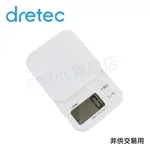 【DRETEC旗艦店】日本 DRETEC NEW「托魯迪」料理電子秤 料理秤 3KG/1G KS-832WT 白色