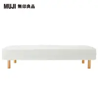 在飛比找momo購物網優惠-【MUJI 無印良品】附床板彈簧床墊/單人/床套可水洗/鋼製