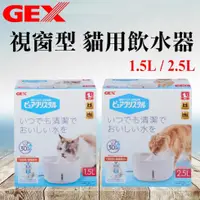 在飛比找蝦皮購物優惠-日本GEX．視窗型貓用飲水器 1.5L / 2.5L (白色