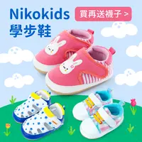 在飛比找媽咪愛MamiLove團購優惠-Nikokids 學步鞋 ☺ 媽咪我可以自己走路囉！499起