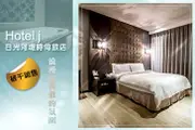 [高雄-Hotel j日光河堤時尚旅店] 休息2H/3H/5H