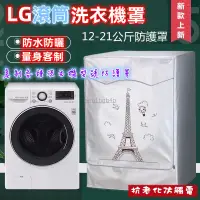 在飛比找蝦皮購物優惠-LG滾筒洗衣機套大容量13/14/16/18/19公斤防水防