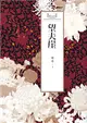 瓊瑤經典作品全集 42：望夫崖 (電子書)