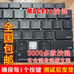 24小時出貨現貨 MACBOOKPROAIR鍵盤更換13寸單個11訂製MAC電腦筆記本12寸15按鍵帽13.3支架鍵盤維