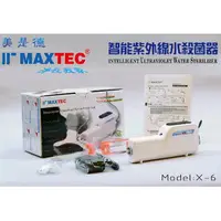 在飛比找PChome24h購物優惠-MAXTEC美是德UV-X6 智能紫外線水殺菌器