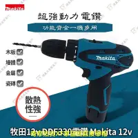 在飛比找Yahoo!奇摩拍賣優惠-免運 牧田12v DDF330電鑽 Makita 12v 衝