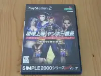 在飛比找Yahoo!奇摩拍賣優惠-【小蕙館】PS2~ SIMPLE 2000終極系列 Vol 