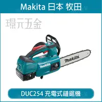 在飛比找樂天市場購物網優惠-MAKITA 牧田 DUC254Z 充電式 鏈鋸機 DUC2