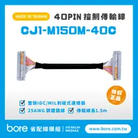 在飛比找蝦皮購物優惠-【柏叡PLC傳輸線】 CJ1-M150M-40C傳輸線 長度