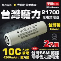 在飛比找PChome24h購物優惠-【台灣Molicel】21700高倍率動力型鋰電池4200m