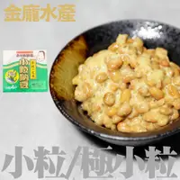 在飛比找蝦皮購物優惠-小粒納豆四付綠納豆【金龐水產海鮮批發】H099 餐廳 團爸 