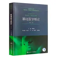 在飛比找露天拍賣優惠-基礎醫學概論 (第2版) (配增值) (供醫療保險、生物醫學