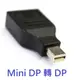 Mini DP (公) 轉 DP DisplayPort (母) 影音訊號轉接頭