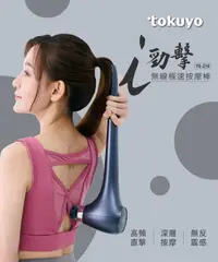 在飛比找HOTAI購優惠-【tokuyo】 i勁擊無線極速按摩棒 (筋膜槍等級/長柄設