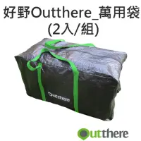 在飛比找momo購物網優惠-【Outthere 好野】_萬用袋(2入/組)