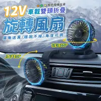 在飛比找生活市集優惠-12V車載雙頭折疊旋轉風扇