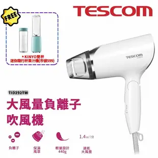 TESCOM 負離子大風量吹風機 (贈迷你果汁機) TID292TW 原廠保固