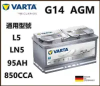 在飛比找Yahoo!奇摩拍賣優惠-頂好電池-台中 德國 VARTA G14 LN5 AGM 9