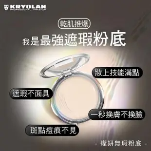 【KRYOLAN 歌劇魅影】光感遮瑕完妝組(燦妍無瑕粉底+氣感補光粉餅)