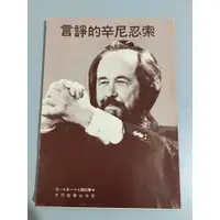 在飛比找蝦皮購物優惠-Y9-4《321書市KB》索忍尼辛的諍言/人物歷史宗教