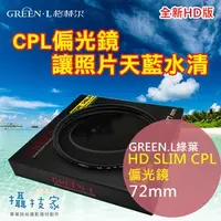 在飛比找PChome商店街優惠-《攝技+》【Green.L綠葉 72mm HD SLIM C