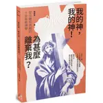 我的神，我的神！為甚麼離棄我？：從分離到共融的十架象徵神學【金石堂】