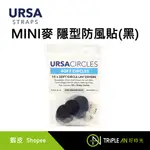 URSA STRAPS MINI麥 隱型防風貼 黑色（15圓片+30片黏膠/包）【TRIPLE AN】