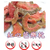 在飛比找蝦皮購物優惠-台灣一番 台灣果乾(紅心芭樂乾) 。果肉香Q。。。。不含防腐