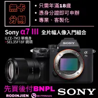 在飛比找蝦皮購物優惠-Sony α7 III 全片幅人像入門組合 數位單眼相機分期