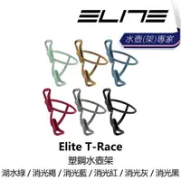 在飛比找momo購物網優惠-【ELITE】T-Race 塑鋼水壺架 湖水綠/消光褐/消光