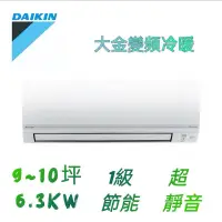 在飛比找蝦皮購物優惠-DAIKIN大金9-10坪 經典系列 變頻冷暖分離式冷氣 R