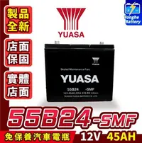 在飛比找Yahoo!奇摩拍賣優惠-永和電池 YUASA湯淺 全新品 55B24RS 汽車電瓶 