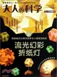 大人的科學：流光幻彩折紙燈（簡體書）