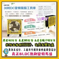 在飛比找Yahoo!奇摩拍賣優惠-多功能風扇 30吋 DC 變頻風扇工具車 D30TER 變頻