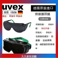 在飛比找蝦皮購物優惠-台灣出貨德國UVEX電焊氬弧焊焊接眼鏡焊接護目鏡焊工墨鏡電焊