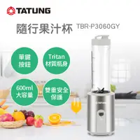 在飛比找PChome24h購物優惠-【TATUNG 大同】600ml隨行杯果汁機(TBR-P30